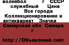 15.1) волейбол :  1978 г - СССР   ( служебный ) › Цена ­ 399 - Все города Коллекционирование и антиквариат » Значки   . Самарская обл.,Самара г.